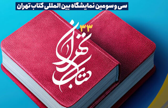سی و سومین نمایشگاه کتاب تهران از نگاه دوربین