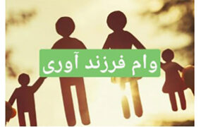 شرایط جدید تسهیلات فرزند آوری
