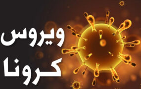 فوت چهار نفر بر اثر کرونا