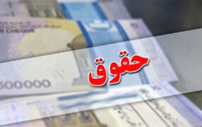 فیش حقوقی مدیران دولت فردا منتشر می شود