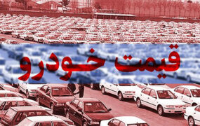 قیمت خودرو در بازار آزاد
