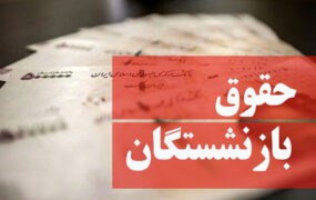 مابه التفاوت حقوق بازنشستگان خرداد پرداخت می شود