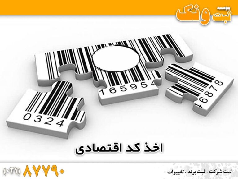 مراحل اخذ کد اقتصادی