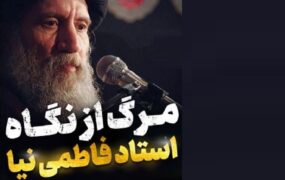 مرگ در بیان استاد اخلاق آیت الله فاطمی نیا