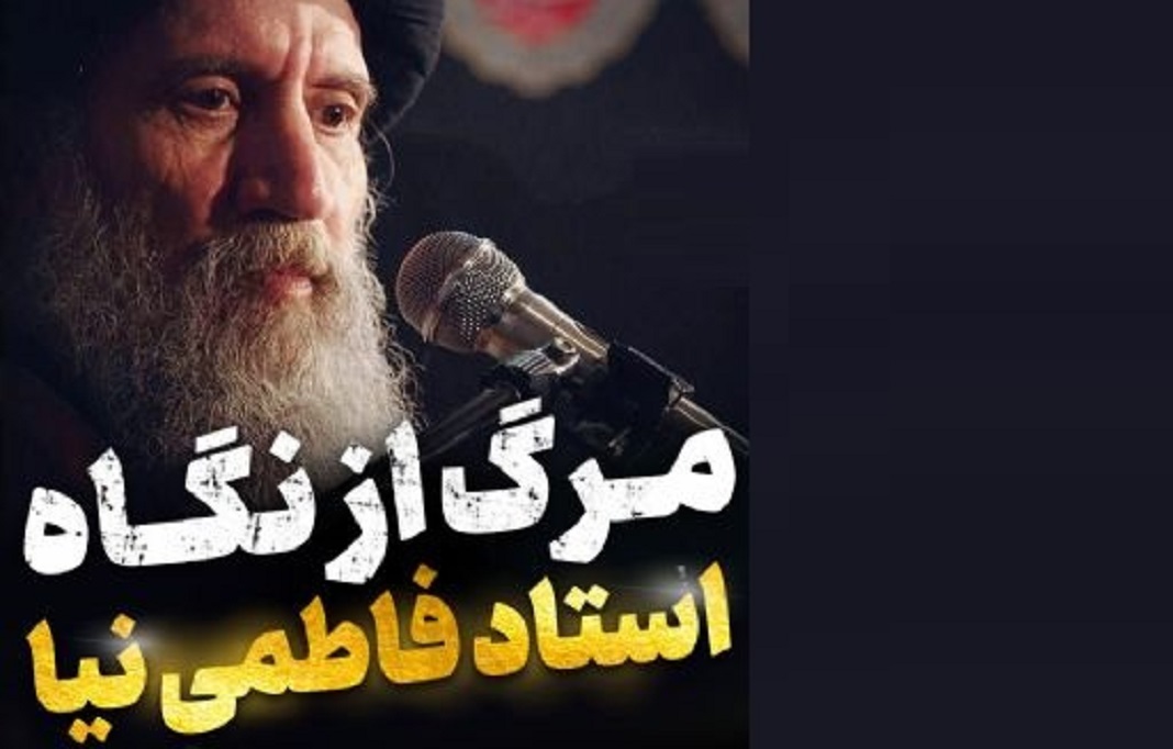 مرگ در بیان استاد اخلاق آیت الله فاطمی نیا
