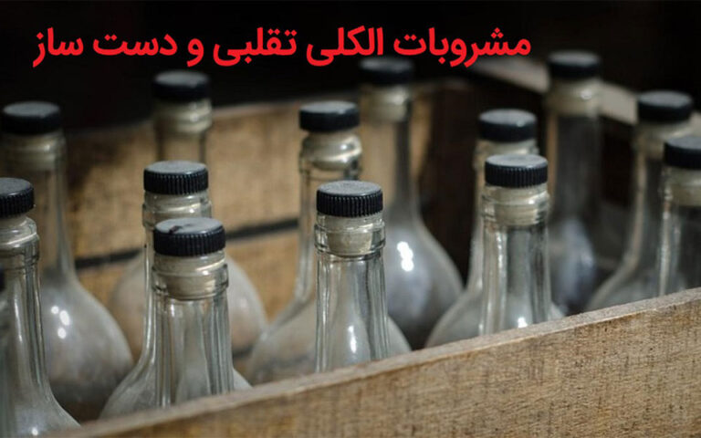 مشروبات الکلی تقلبی سالیانه 100 تا 120 نفر ایرانی را به کام مرگ می کشد