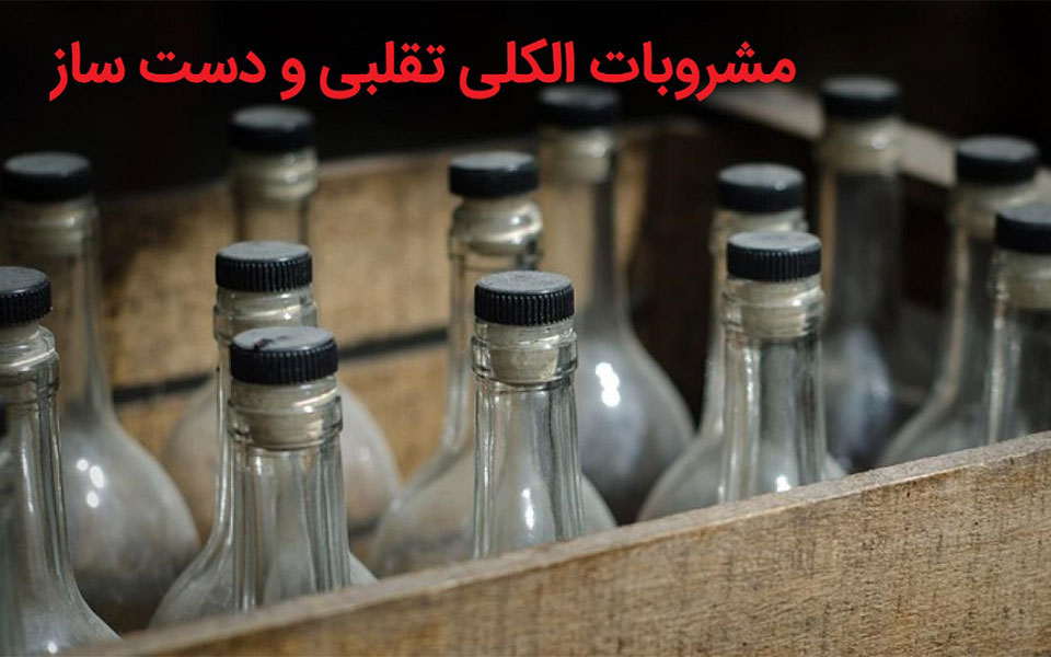 مشروبات الکلی تقلبی سالیانه ۱۰۰ تا ۱۲۰ نفر ایرانی را به کام مرگ می کشد