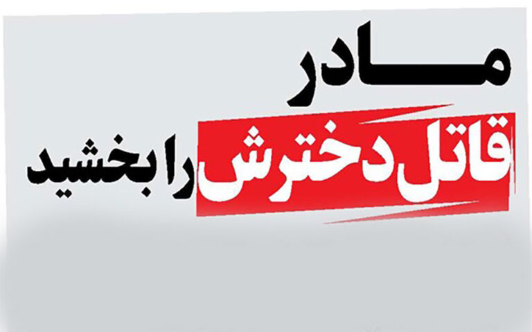 مــــادر قاتل دخترش را بخشید