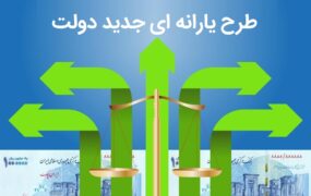 پاشنه آشیل موفقیت طرح یارانه ای دولت