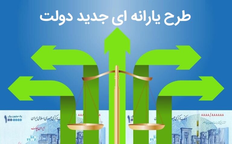 پاشنه آشیل موفقیت طرح یارانه ای دولت