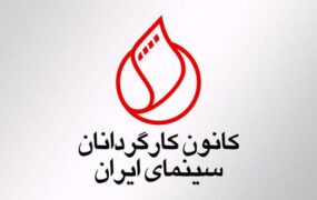 حضور هنرمندان در جشن کانون کارگردانان سینما