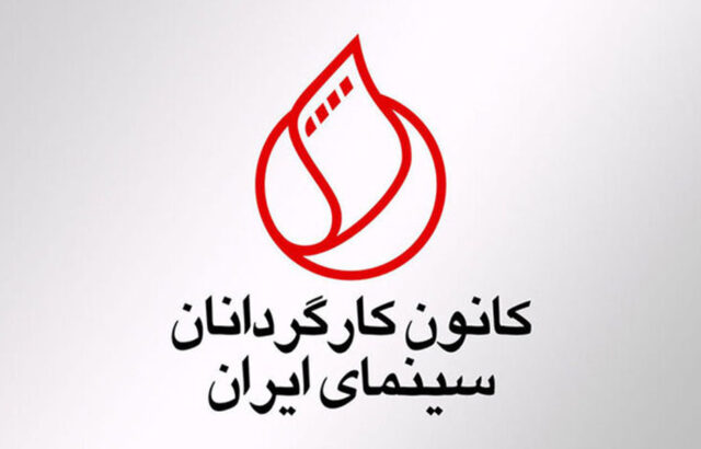 حضور هنرمندان در جشن کانون کارگردانان سینما