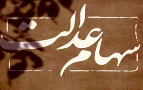واریز سود سهام جاماندگان