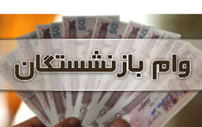 وام پرداختی به بازنشستگان تامین اجتماعی افزایش یافت