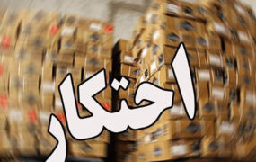 کشف چهار انبار مواد غذایی احتکار شده در مشهد