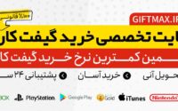 گیفت مکس خرید گیفت کارت