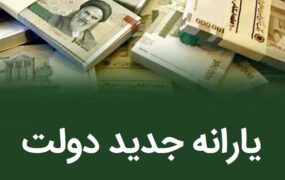 یارانه جدید دولت