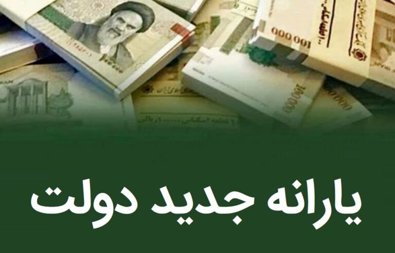 یارانه جدید دولت