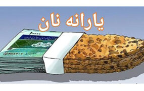 روش پرداخت یارانه نان مشخص شد