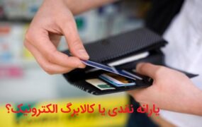 یارانه نقدی یا کالابرگ الکترونیک
