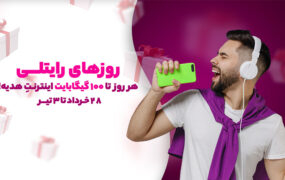 100 گیگابایت اینترنت برای همه