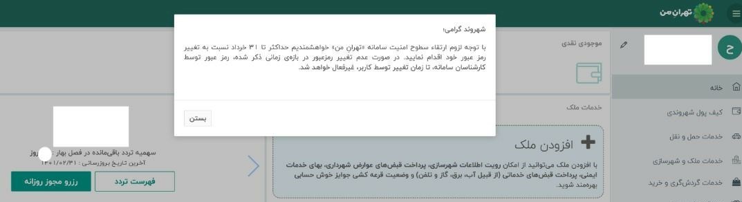 کاربران «تهران من» تا ۳۱ خرداد رمز ورود خود را تغییر دهند