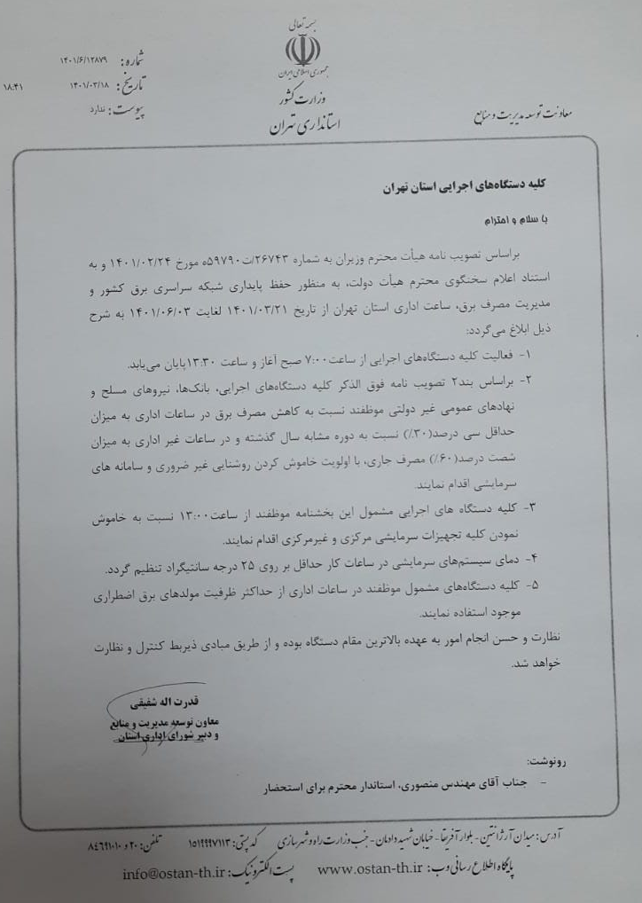 ساعت کاری ادارات استان تهران تغییر کرد