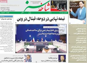 صفحه ی نخست روزنامه ها