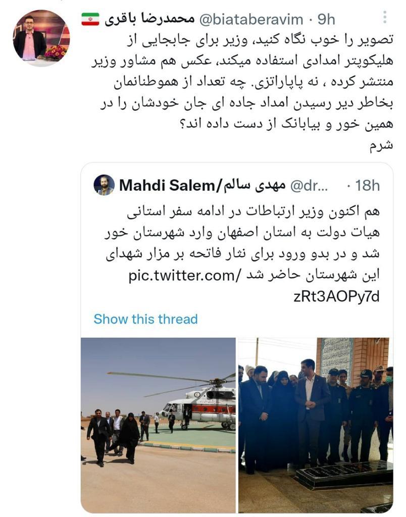 واکنش مجری سیما به استفاده وزیر ارتباطات از هلی کوپتر امداد