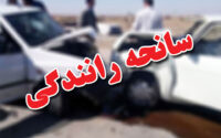 8 مصدوم بر اثر تصادف دو خودرو در محور خشکبیجار به امین آباد