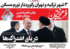 صفحه ی نخست روزنامه ها