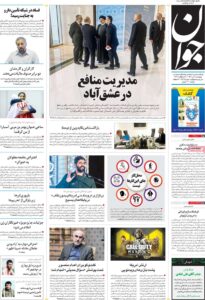 صفحه ی نخست روزنامه ها