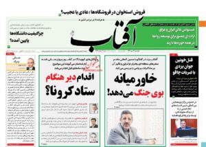 صفحه نخست روزنامه های امروز