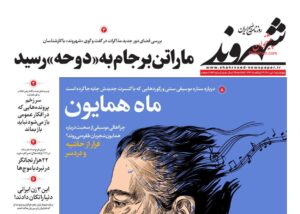 صفحه نخست روزنامه های امروز