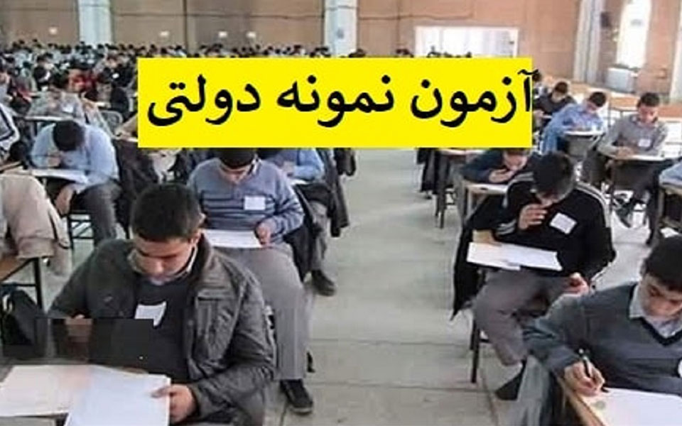 آزمون ورودی مدارس نمونه دولتی صبح جمعه برگزار می‌شود