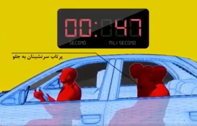 آسیب های تصادف در ثانیه اول