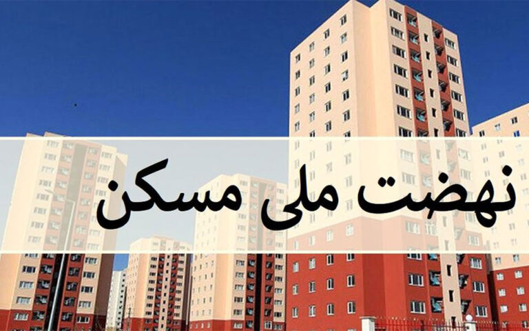 احتمال ثبت نام متقاضیان جدید مسکن ملی