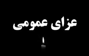 اعلام عزای عمومی در پی حادثه مرگبار قطار مشهد- یزد