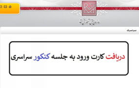انتشار کارت کنکور سراسری ۱۴۰۱