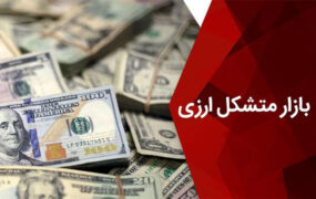 بازار متشکل ارزی و صرافی‌های مجاز امروز باز هستند