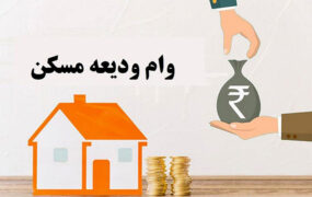 بخشنامه وام ودیعه مسکن هنوز ابلاغ نشده است