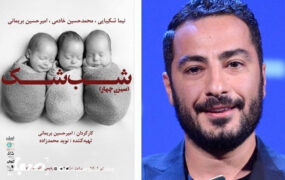 تئاتر نوید محمدزاده متوقف شد