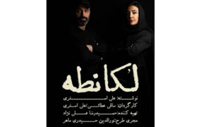تغییر نام نمایش «کافه لقانطه» به «لُکانطه»
