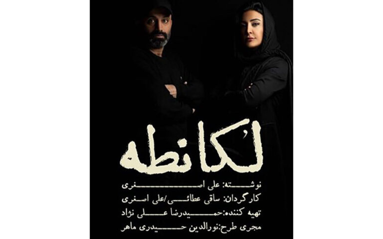 تغییر نام نمایش «کافه لقانطه» به «لُکانطه»