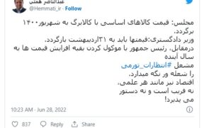 توییت همتی- اقتصاد دستوری