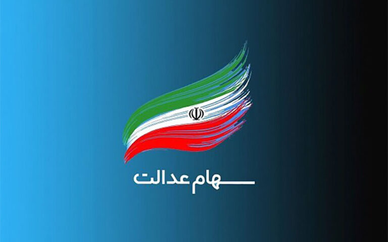 تیرماه واریز مرحله سوم سود جاماندگان سهام عدالت