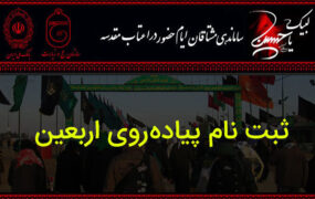 ثبت نام زائران اربعین در سامانه حج و زیارت