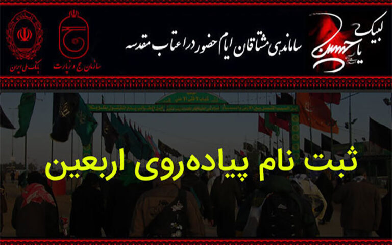 ثبت نام زائران اربعین در سامانه حج و زیارت