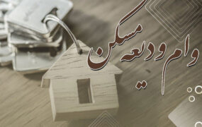 ثبت نام وام اجاره مسکن از پنجشنبه 12 خرداد