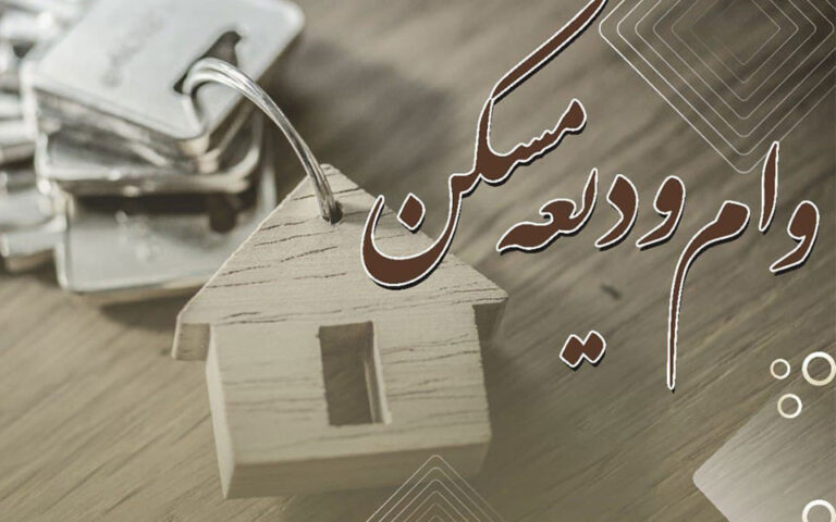 ثبت نام وام اجاره مسکن از پنجشنبه 12 خرداد
